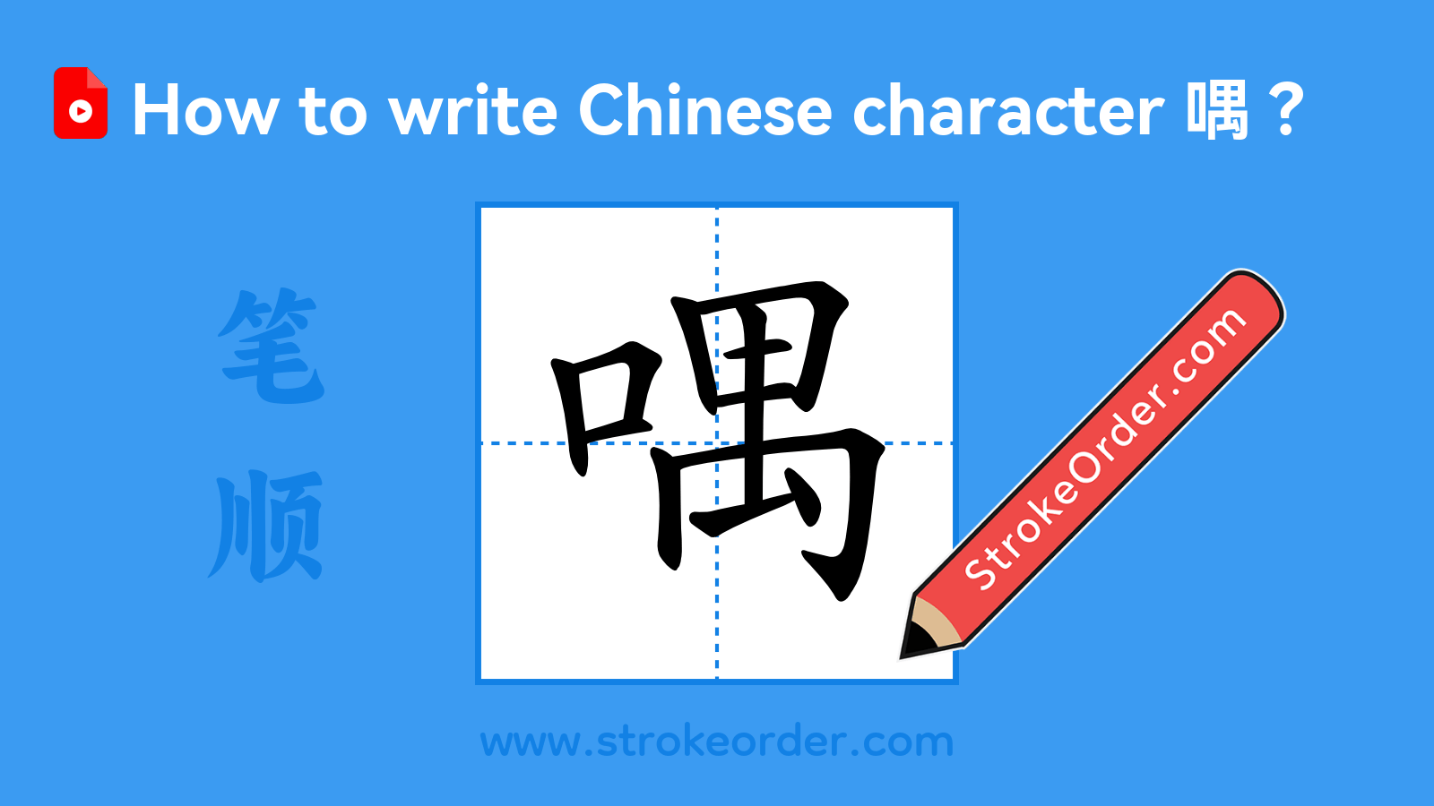 Click to play stroke order video for 喁 Stroke order video of "喁"