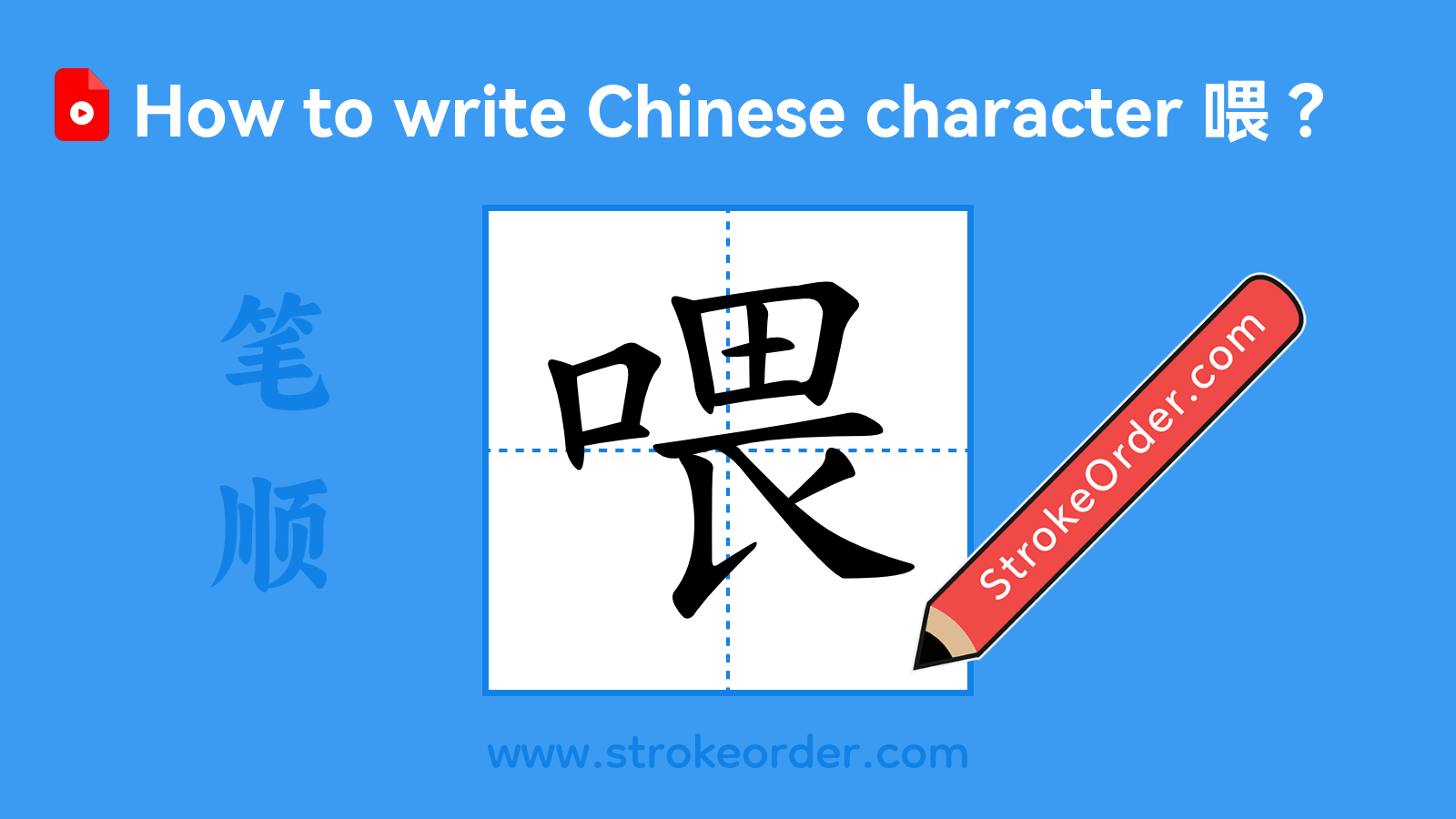 Click to play stroke order video for 喂 Stroke order video of "喂"