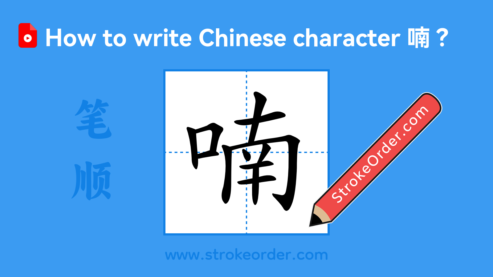 Click to play stroke order video for 喃 Stroke order video of "喃"