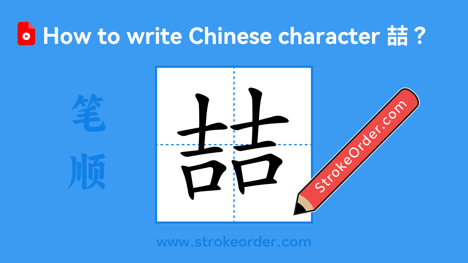Click to play stroke order video for 喆 Stroke order video of "喆"