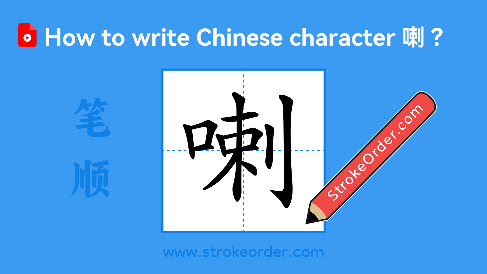 Click to play stroke order video for 喇 Stroke order video of "喇"