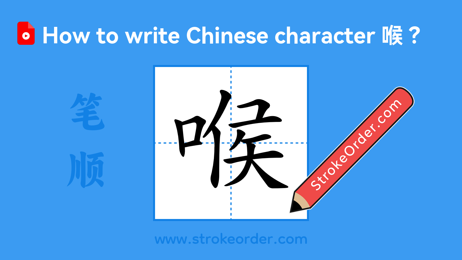 Click to play stroke order video for 喉 Stroke order video of "喉"