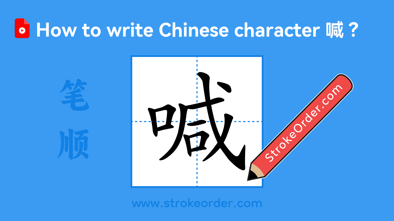 Click to play stroke order video for 喊 Stroke order video of "喊"