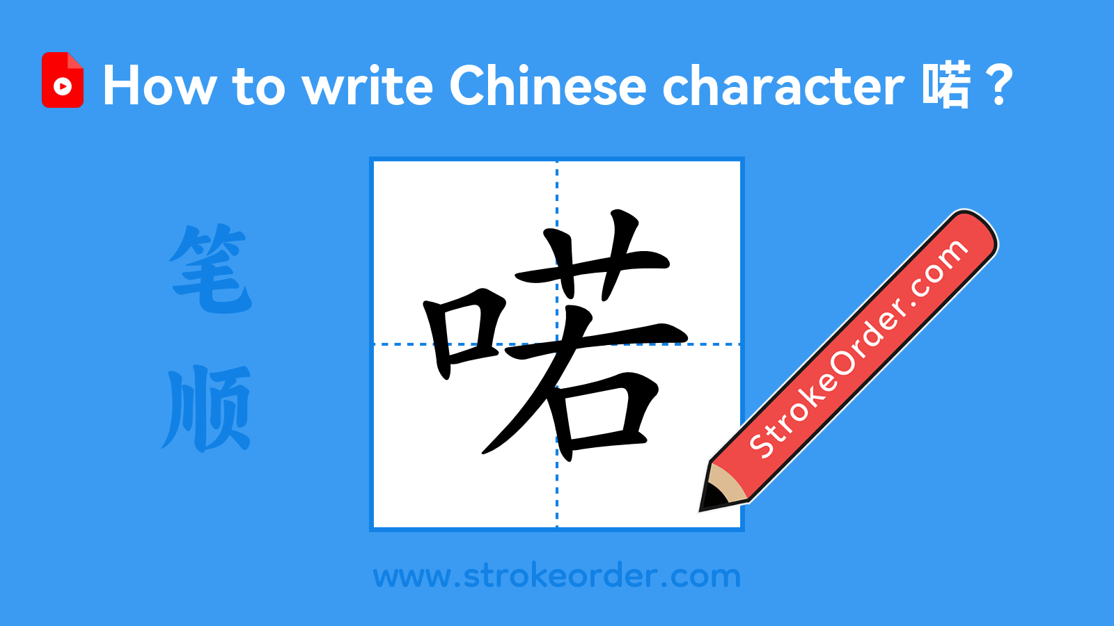 Click to play stroke order video for 喏 Stroke order video of "喏"