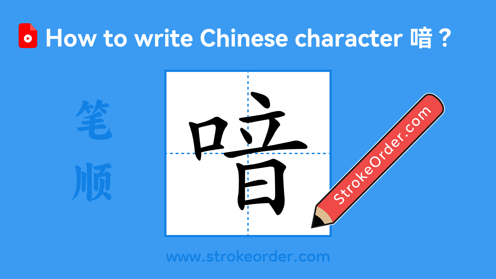 Click to play stroke order video for 喑 Stroke order video of "喑"