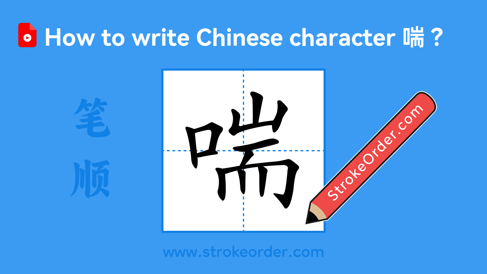 Click to play stroke order video for 喘 Stroke order video of "喘"