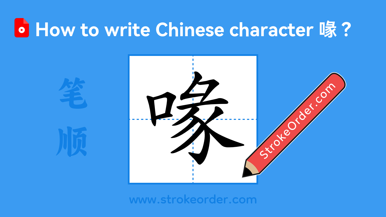 Click to play stroke order video for 喙 Stroke order video of "喙"