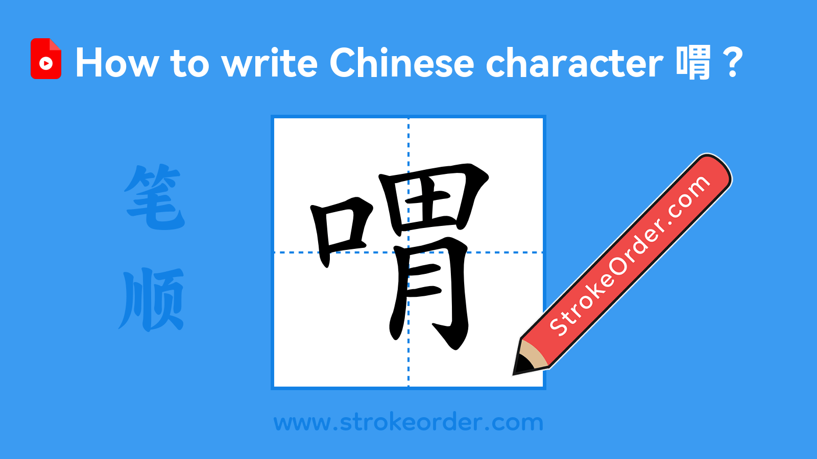 Click to play stroke order video for 喟 Stroke order video of "喟"