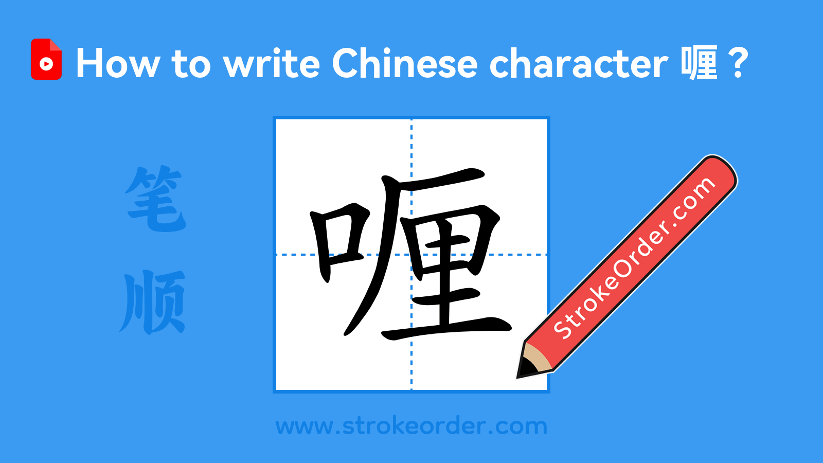 Click to play stroke order video for 喱 Stroke order video of "喱"