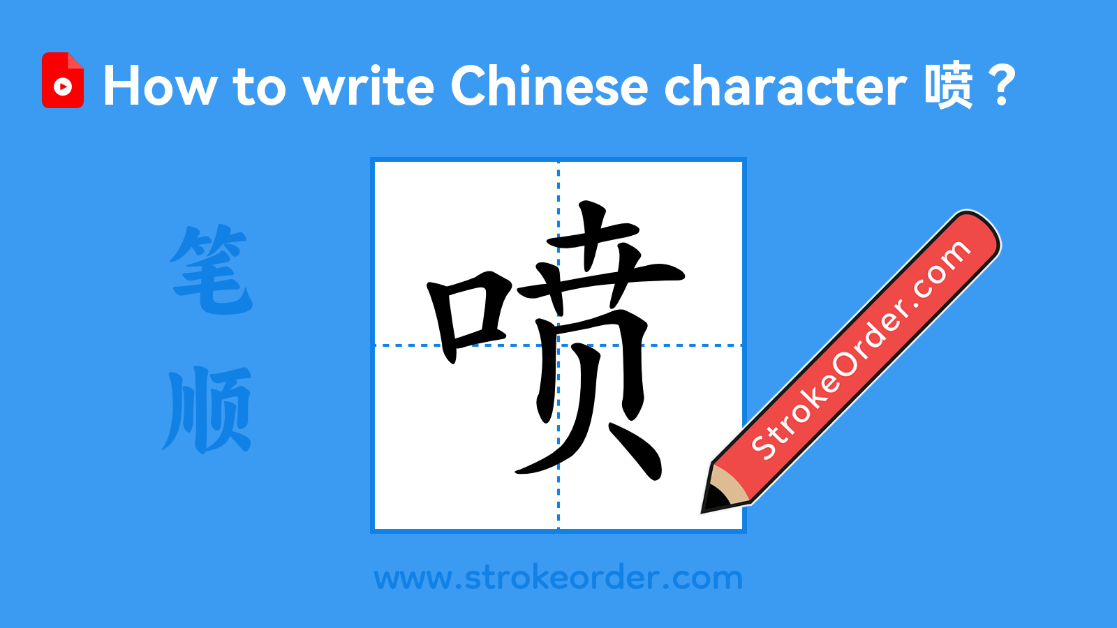 Click to play stroke order video for 喷 Stroke order video of "喷"