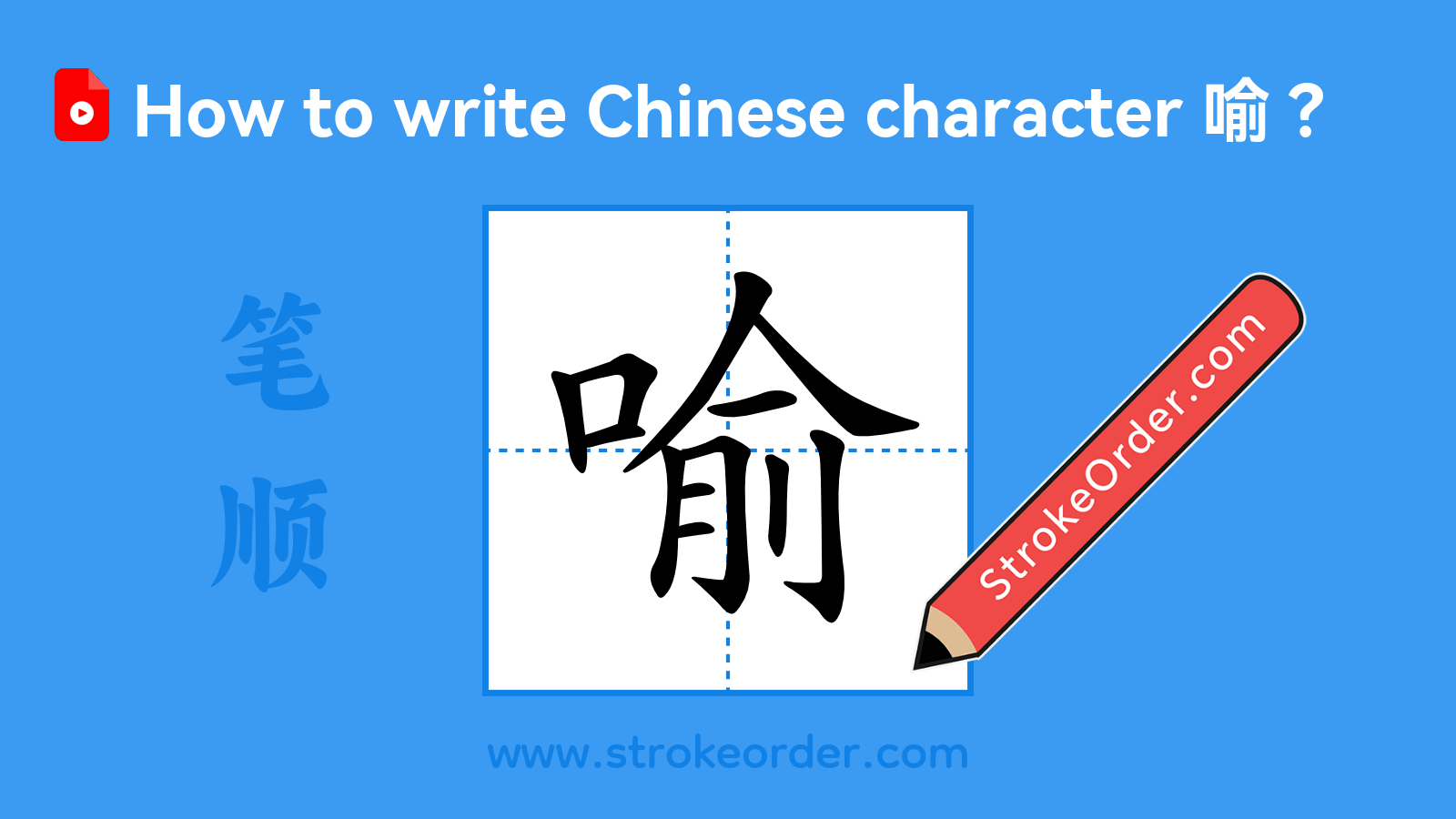 Click to play stroke order video for 喻 Stroke order video of "喻"