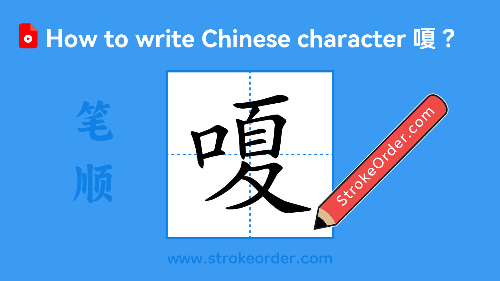 Click to play stroke order video for 嗄 Stroke order video of "嗄"