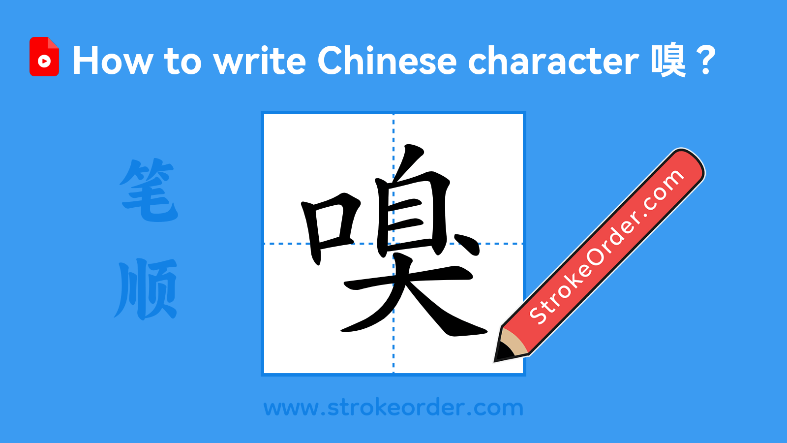 Click to play stroke order video for 嗅 Stroke order video of "嗅"