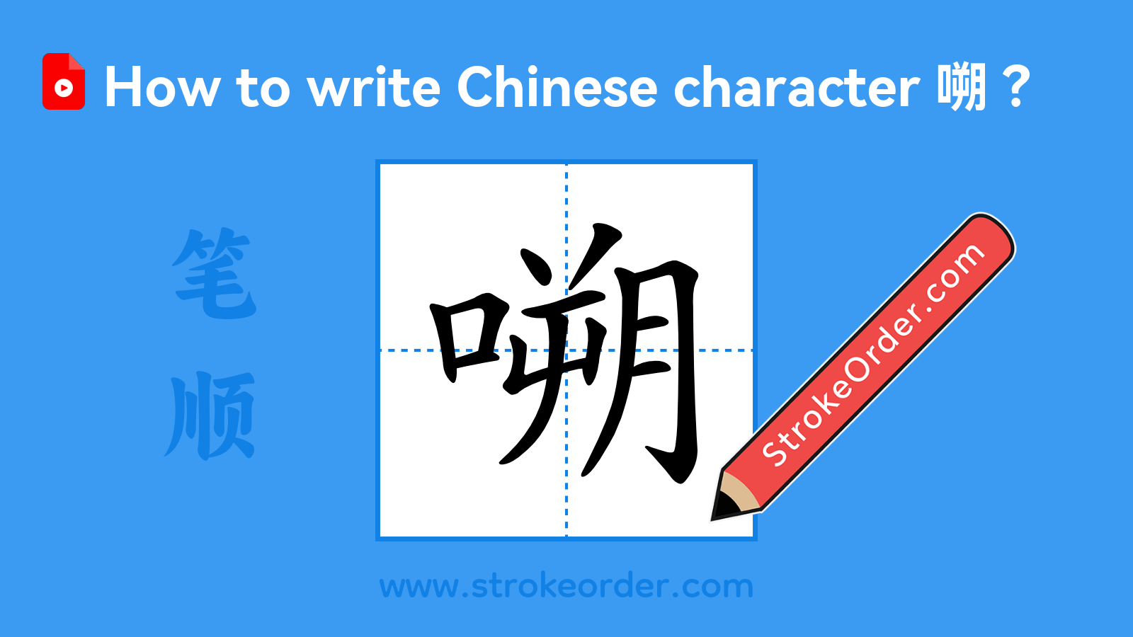 Click to play stroke order video for 嗍 Stroke order video of "嗍"