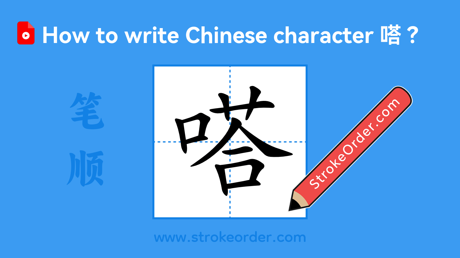 Click to play stroke order video for 嗒 Stroke order video of "嗒"