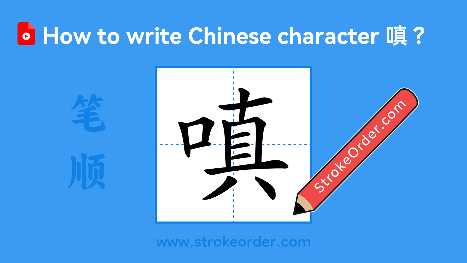 Click to play stroke order video for 嗔 Stroke order video of "嗔"
