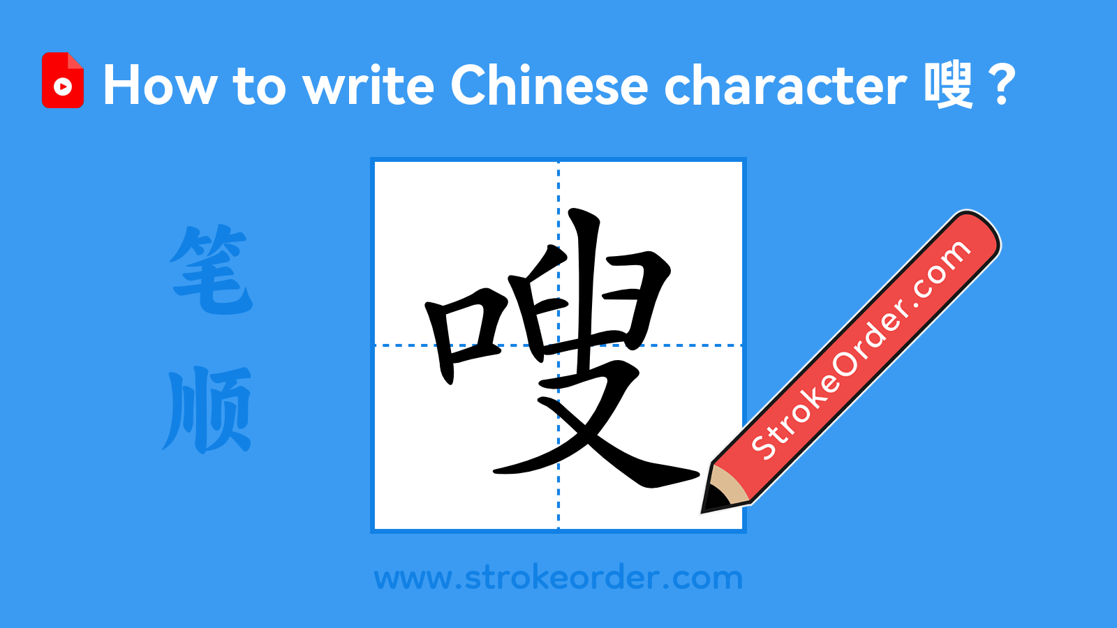 Click to play stroke order video for 嗖 Stroke order video of "嗖"