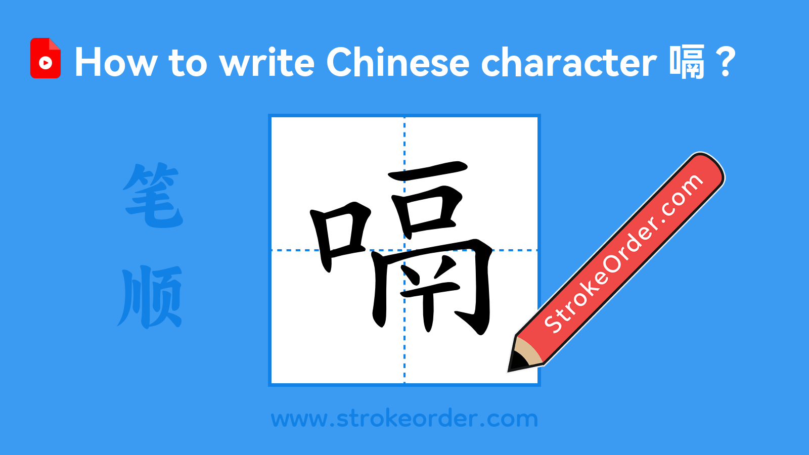 Click to play stroke order video for 嗝 Stroke order video of "嗝"