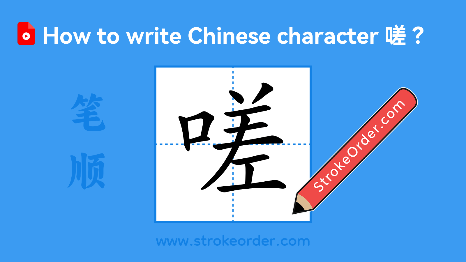 Click to play stroke order video for 嗟 Stroke order video of "嗟"
