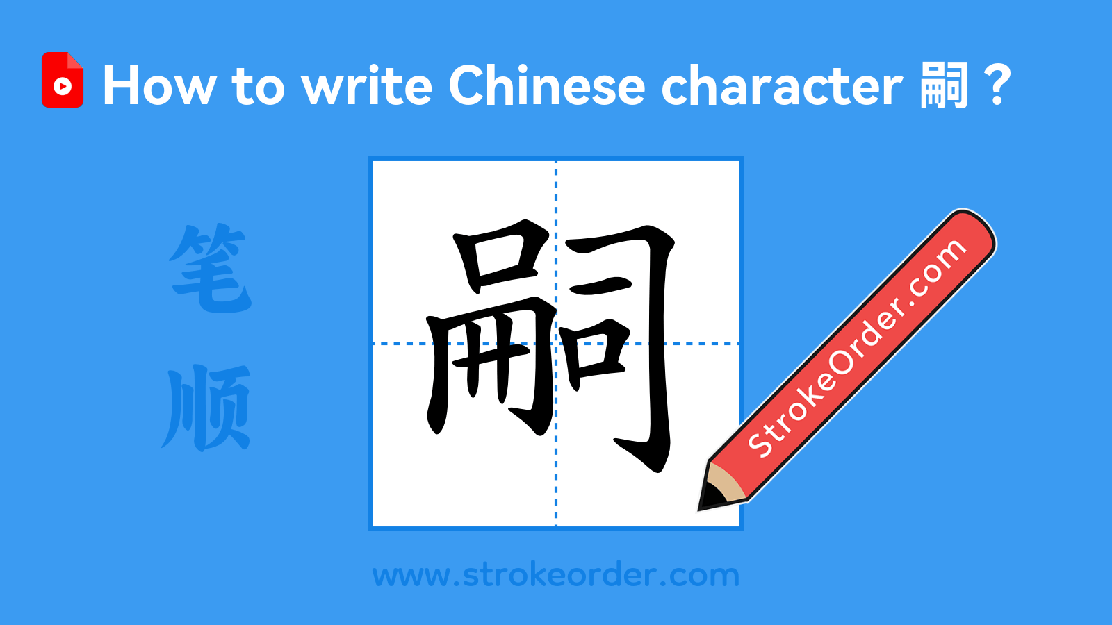 Click to play stroke order video for 嗣 Stroke order video of "嗣"