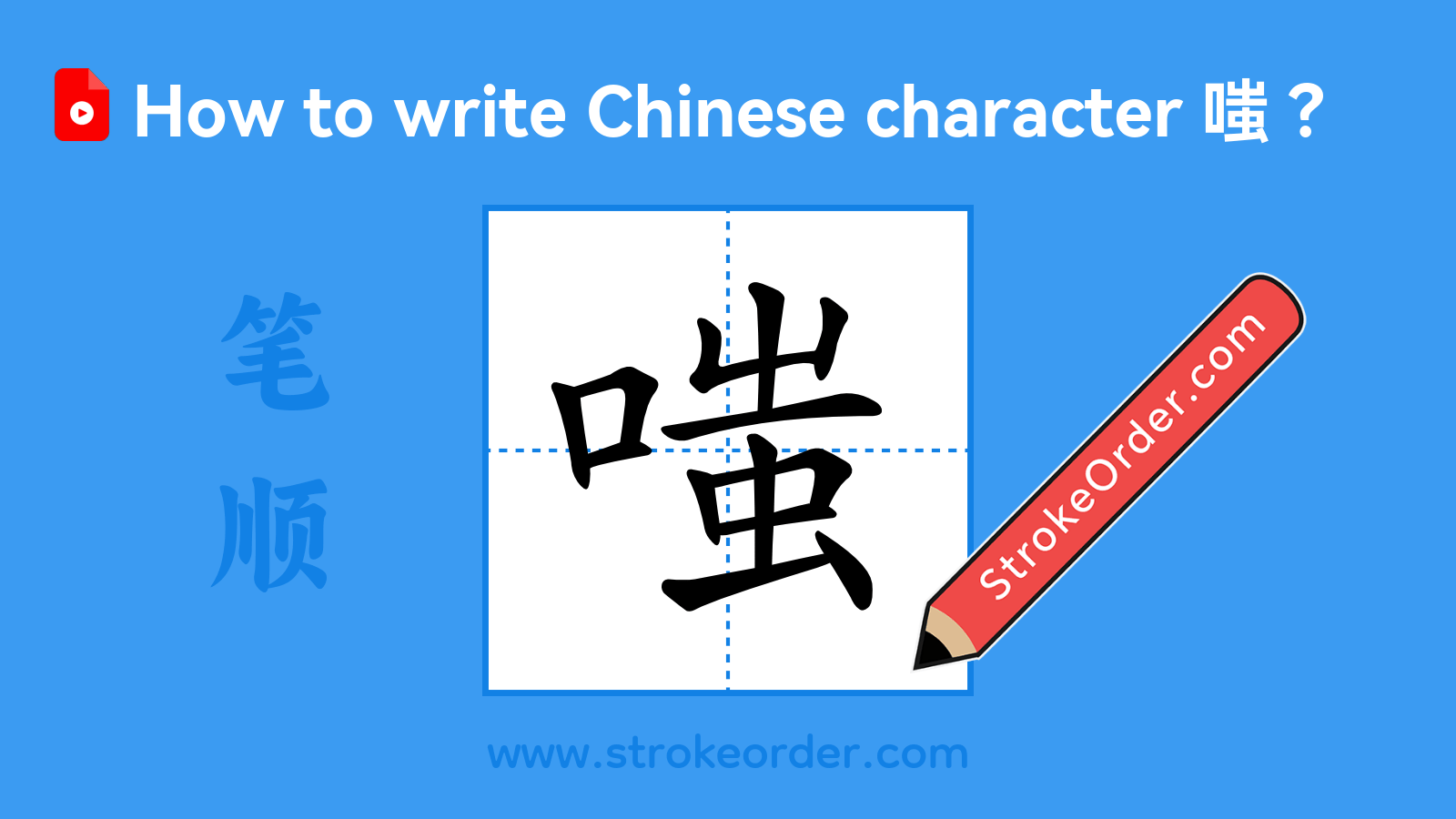 Click to play stroke order video for 嗤 Stroke order video of "嗤"
