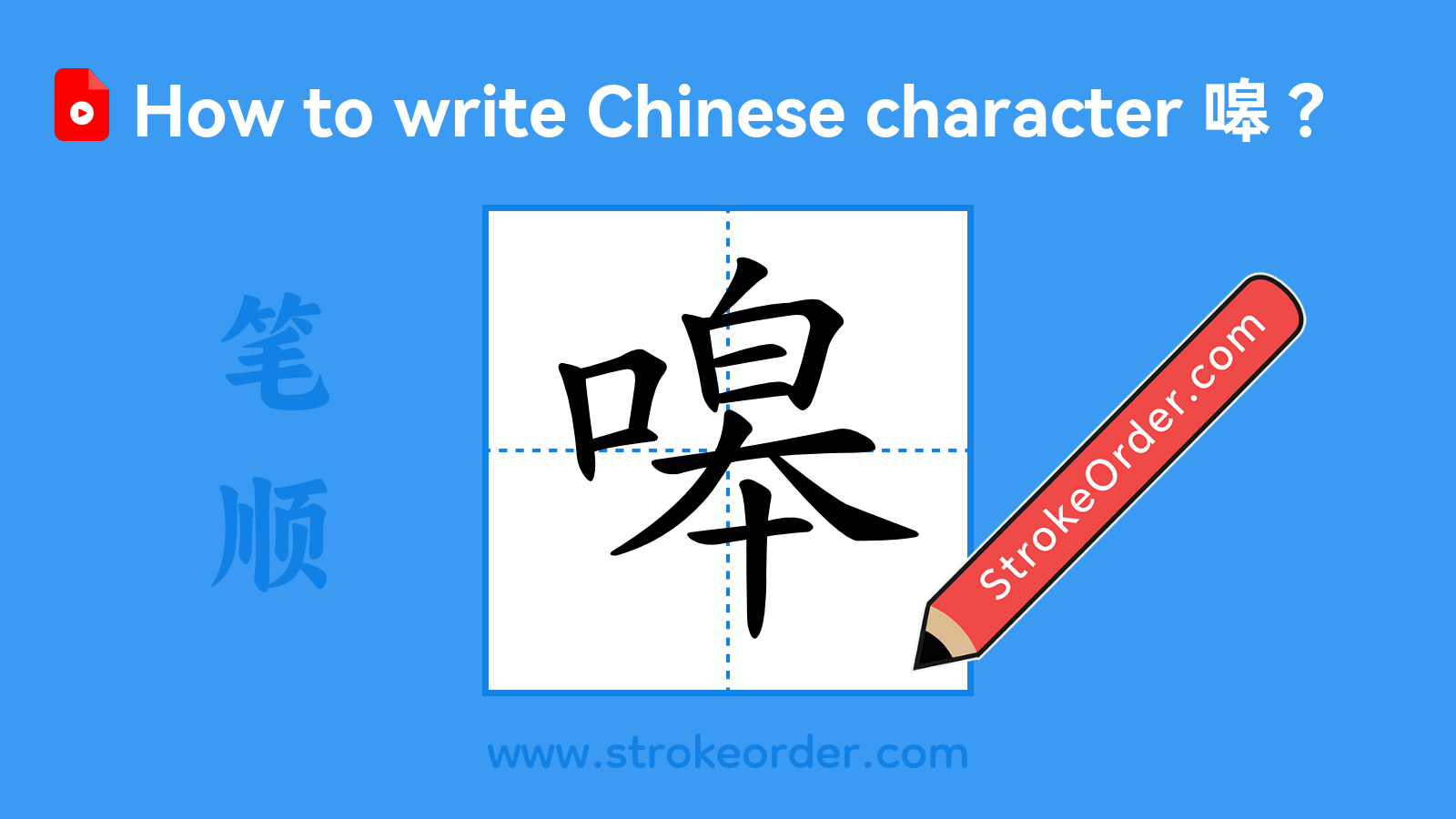 Click to play stroke order video for 嗥 Stroke order video of "嗥"
