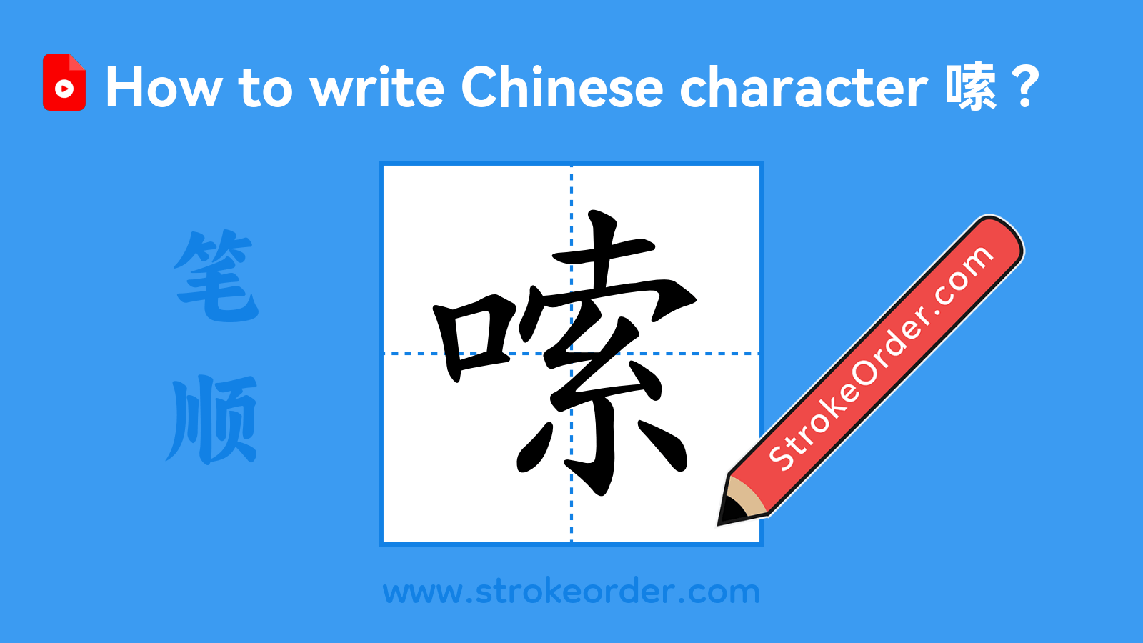 Click to play stroke order video for 嗦 Stroke order video of "嗦"