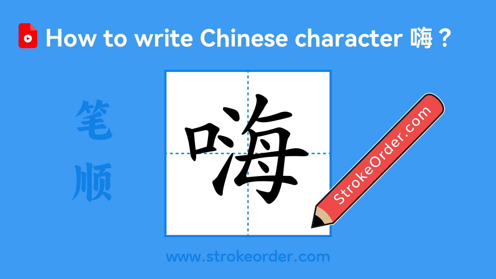 Click to play stroke order video for 嗨 Stroke order video of "嗨"