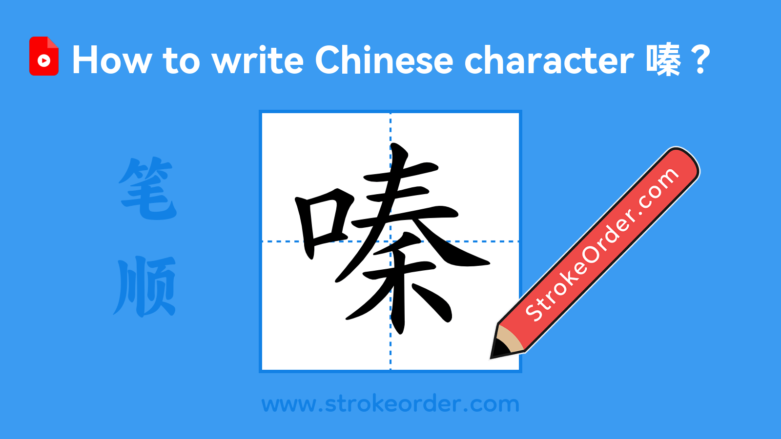 Click to play stroke order video for 嗪 Stroke order video of "嗪"