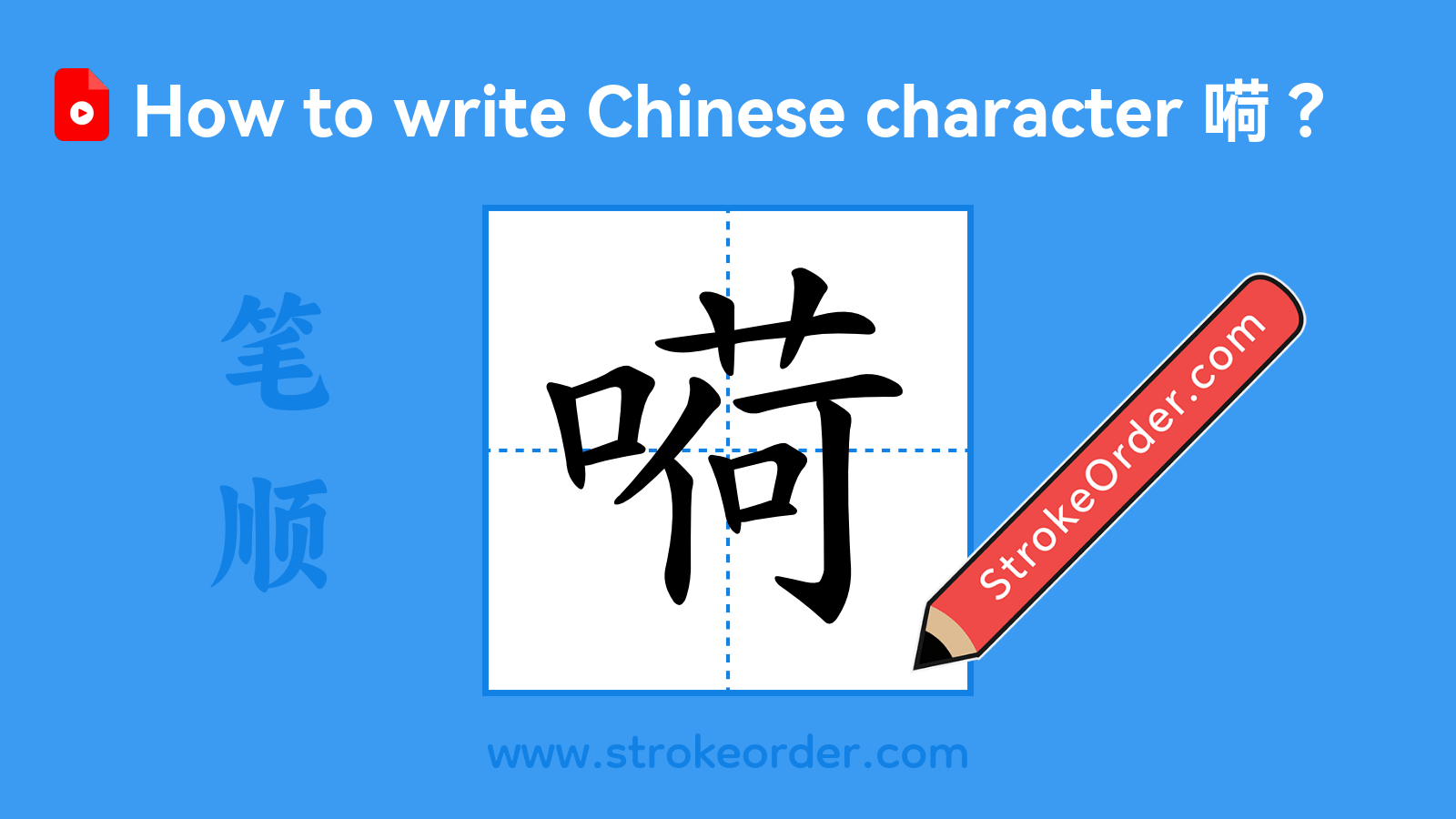 Click to play stroke order video for 嗬 Stroke order video of "嗬"