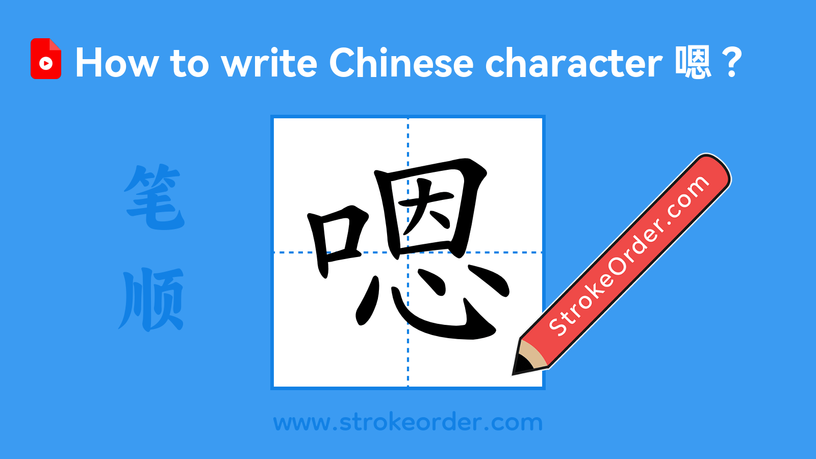 Click to play stroke order video for 嗯 Stroke order video of "嗯"