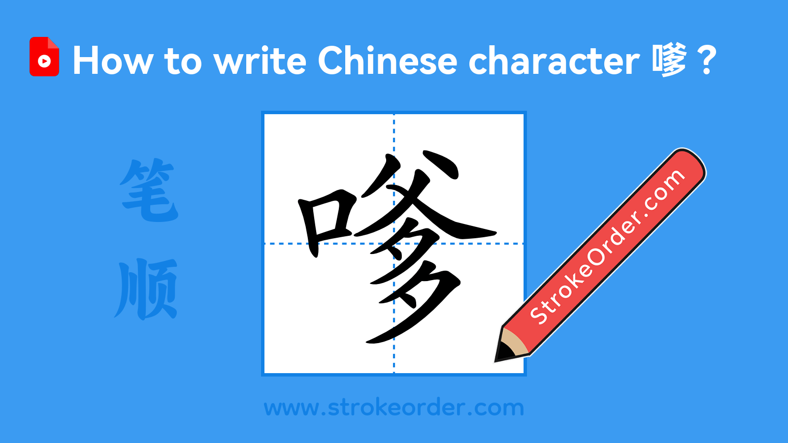 Stroke order video of "嗲"