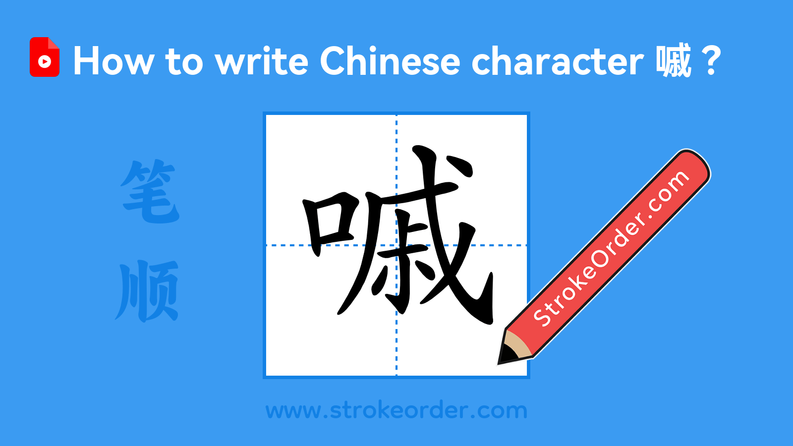 Click to play stroke order video for 嘁 Stroke order video of "嘁"