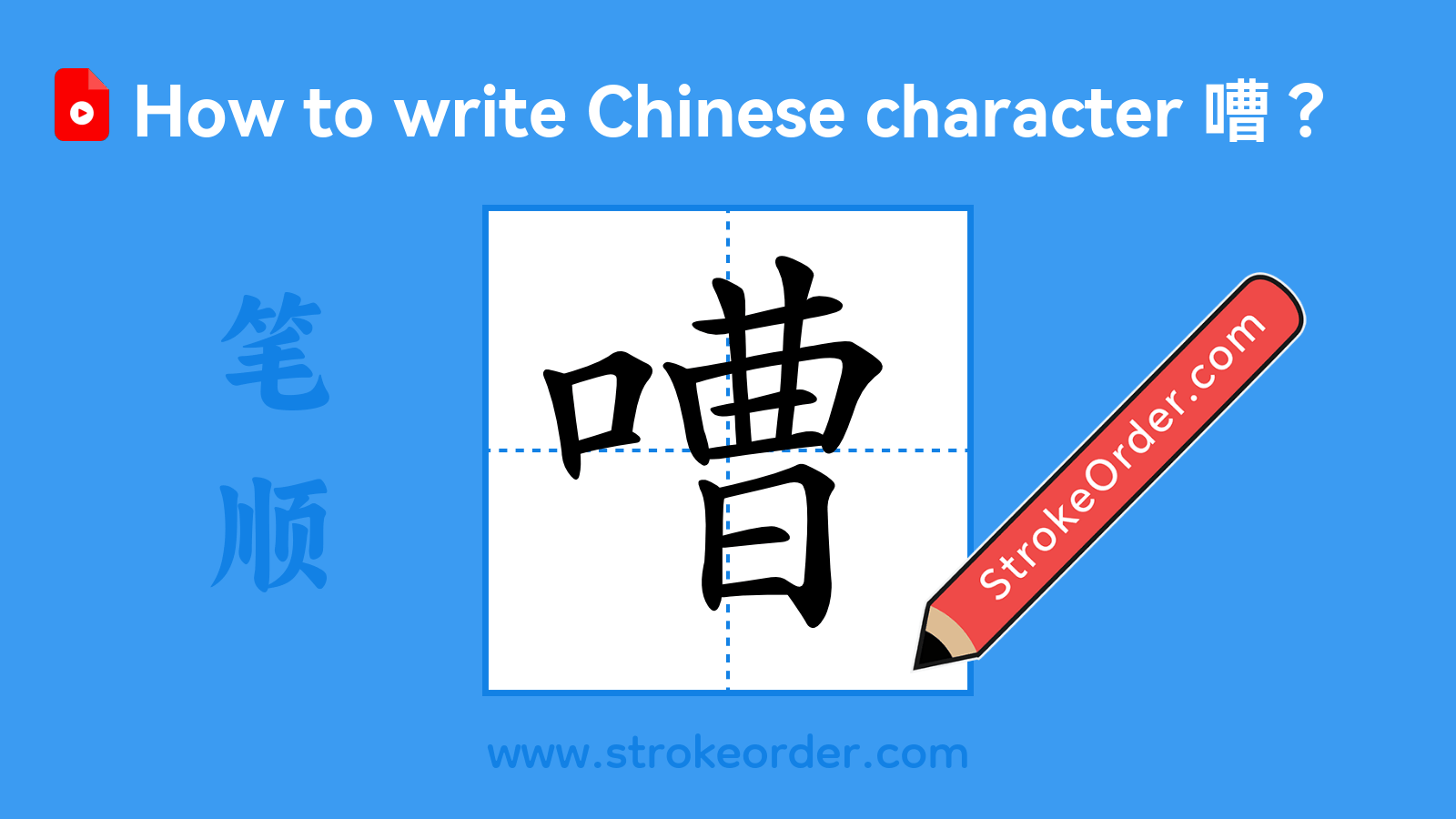 Click to play stroke order video for 嘈 Stroke order video of "嘈"