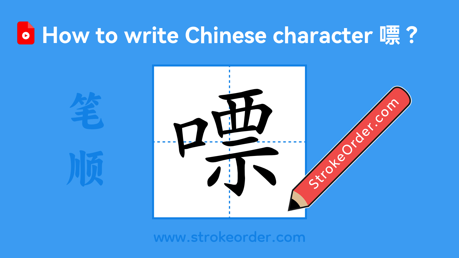 Click to play stroke order video for 嘌 Stroke order video of "嘌"