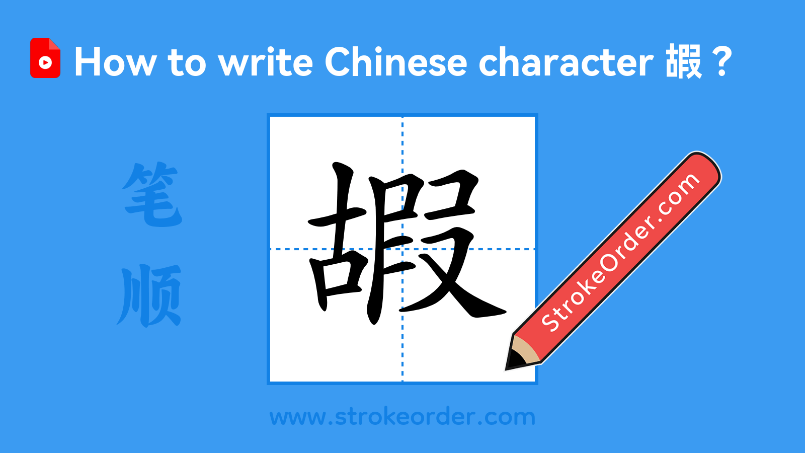 Click to play stroke order video for 嘏 Stroke order video of "嘏"