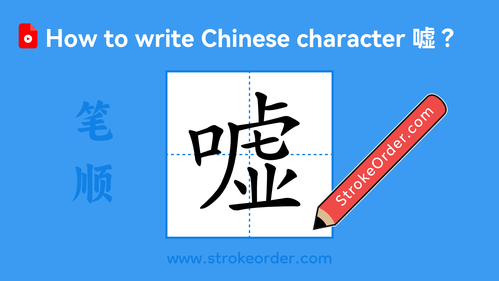 Click to play stroke order video for 嘘 Stroke order video of "嘘"