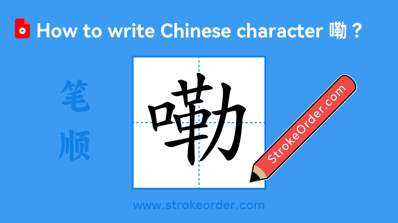 Click to play stroke order video for 嘞 Stroke order video of "嘞"