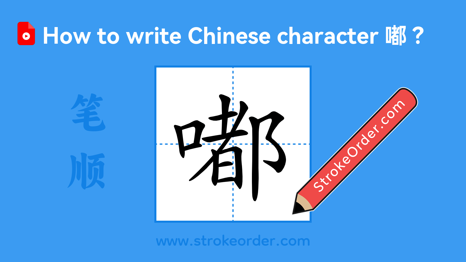Click to play stroke order video for 嘟 Stroke order video of "嘟"