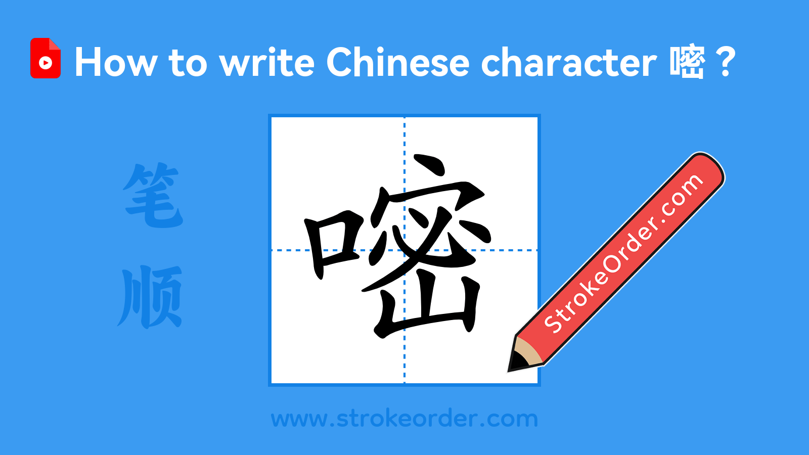 Click to play stroke order video for 嘧 Stroke order video of "嘧"