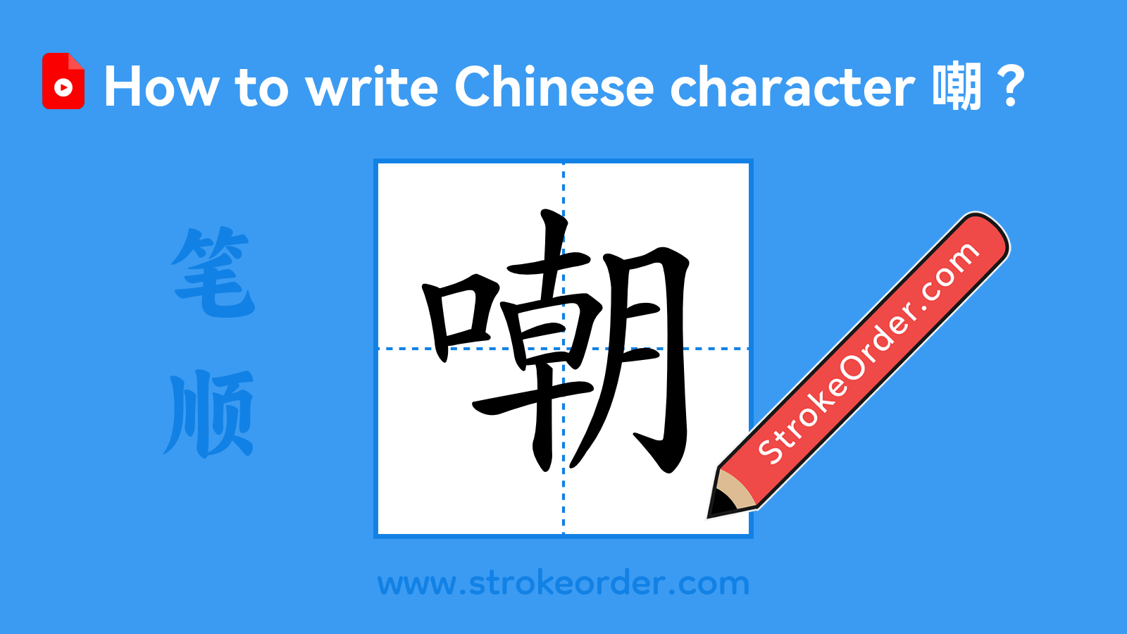 Click to play stroke order video for 嘲 Stroke order video of "嘲"