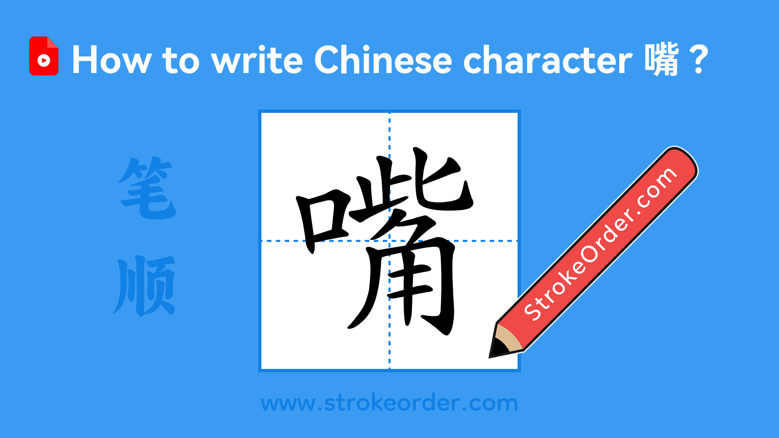 Click to play stroke order video for 嘴 Stroke order video of "嘴"