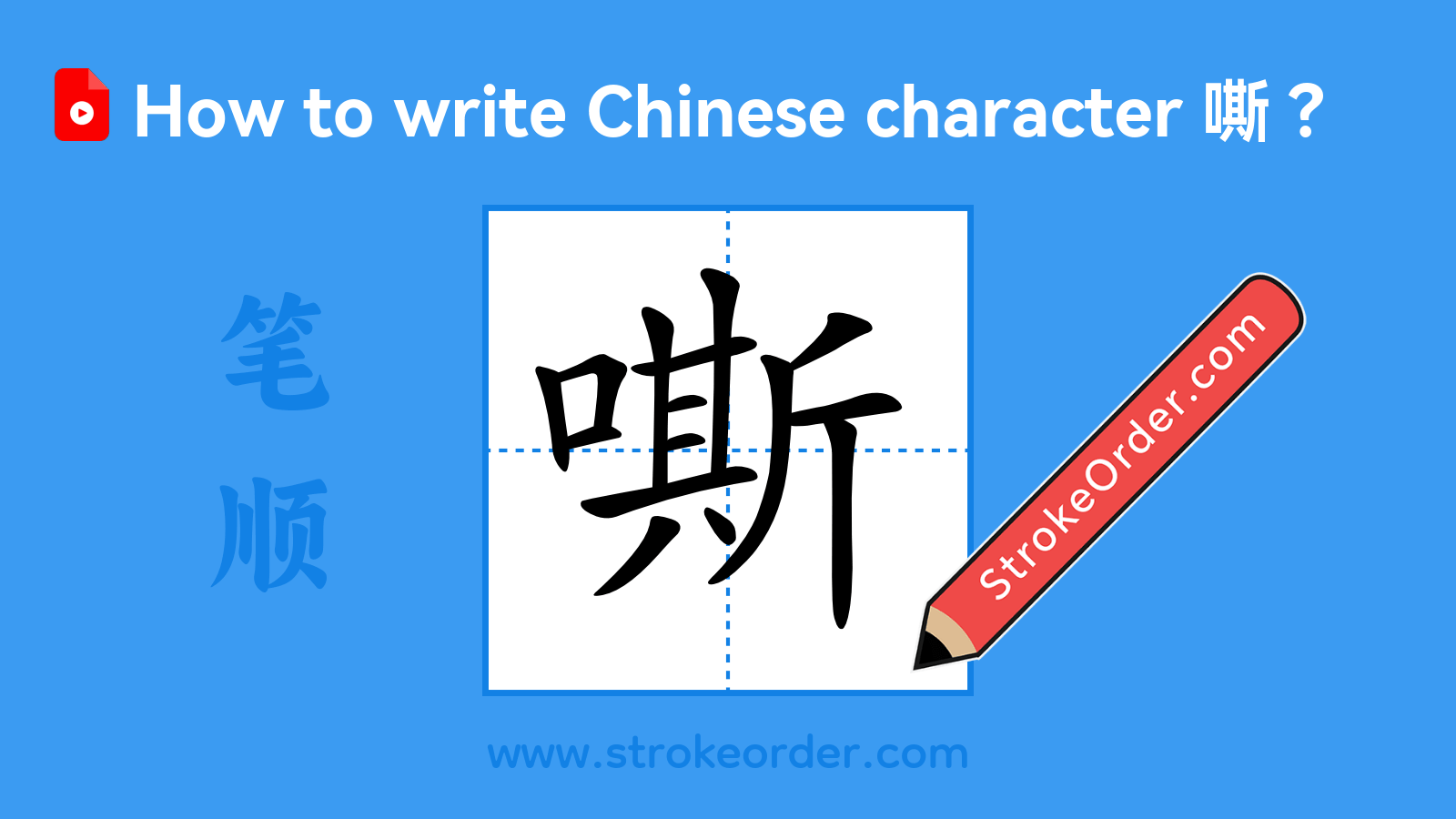 Click to play stroke order video for 嘶 Stroke order video of "嘶"