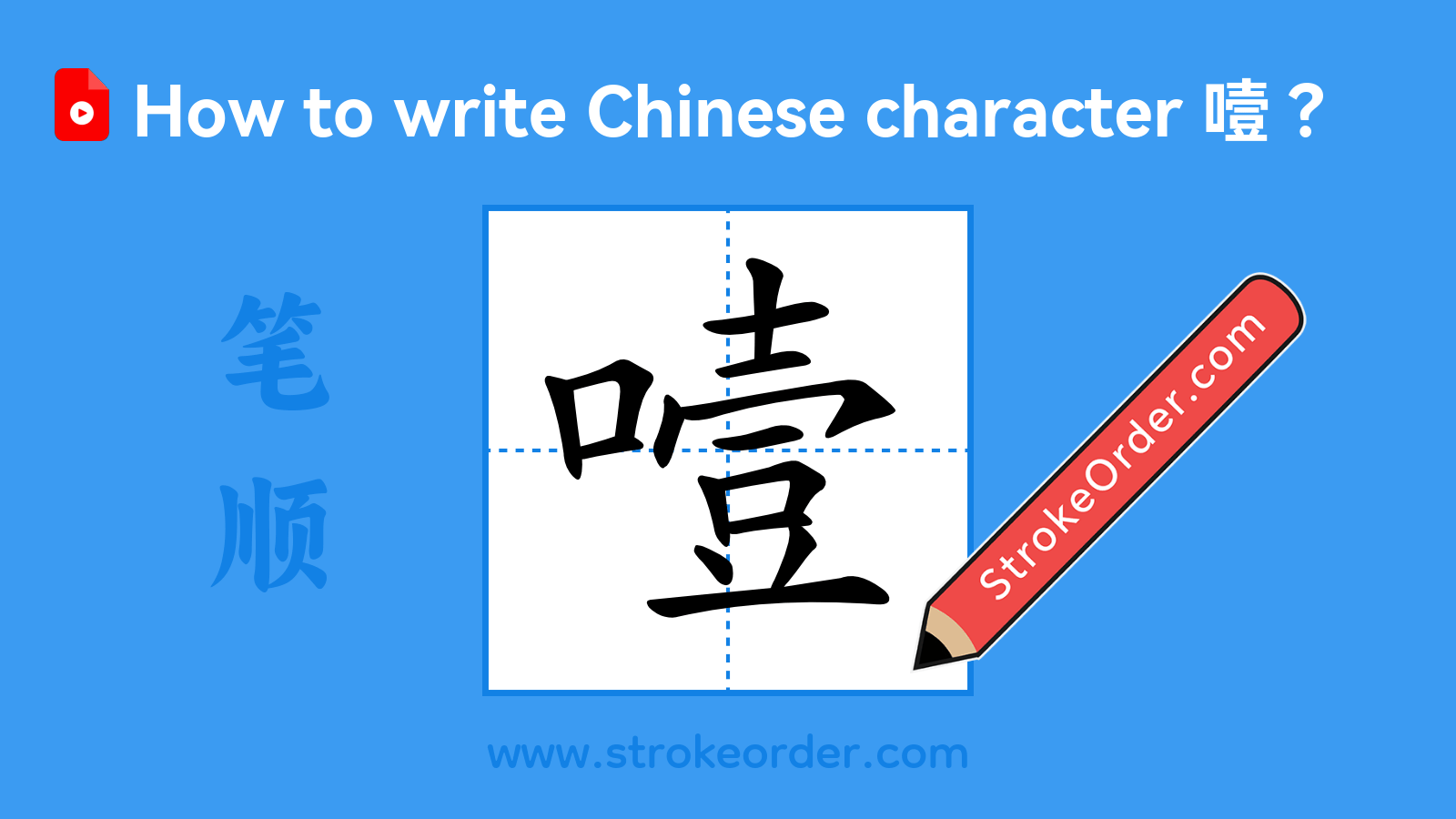 Click to play stroke order video for 噎 Stroke order video of "噎"