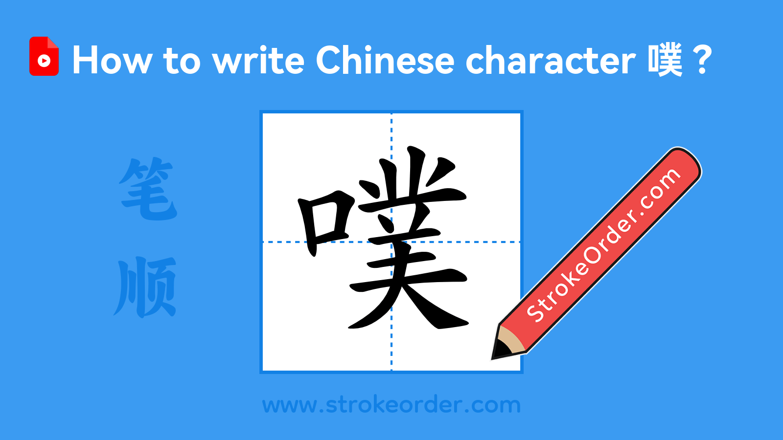 Click to play stroke order video for 噗 Stroke order video of "噗"