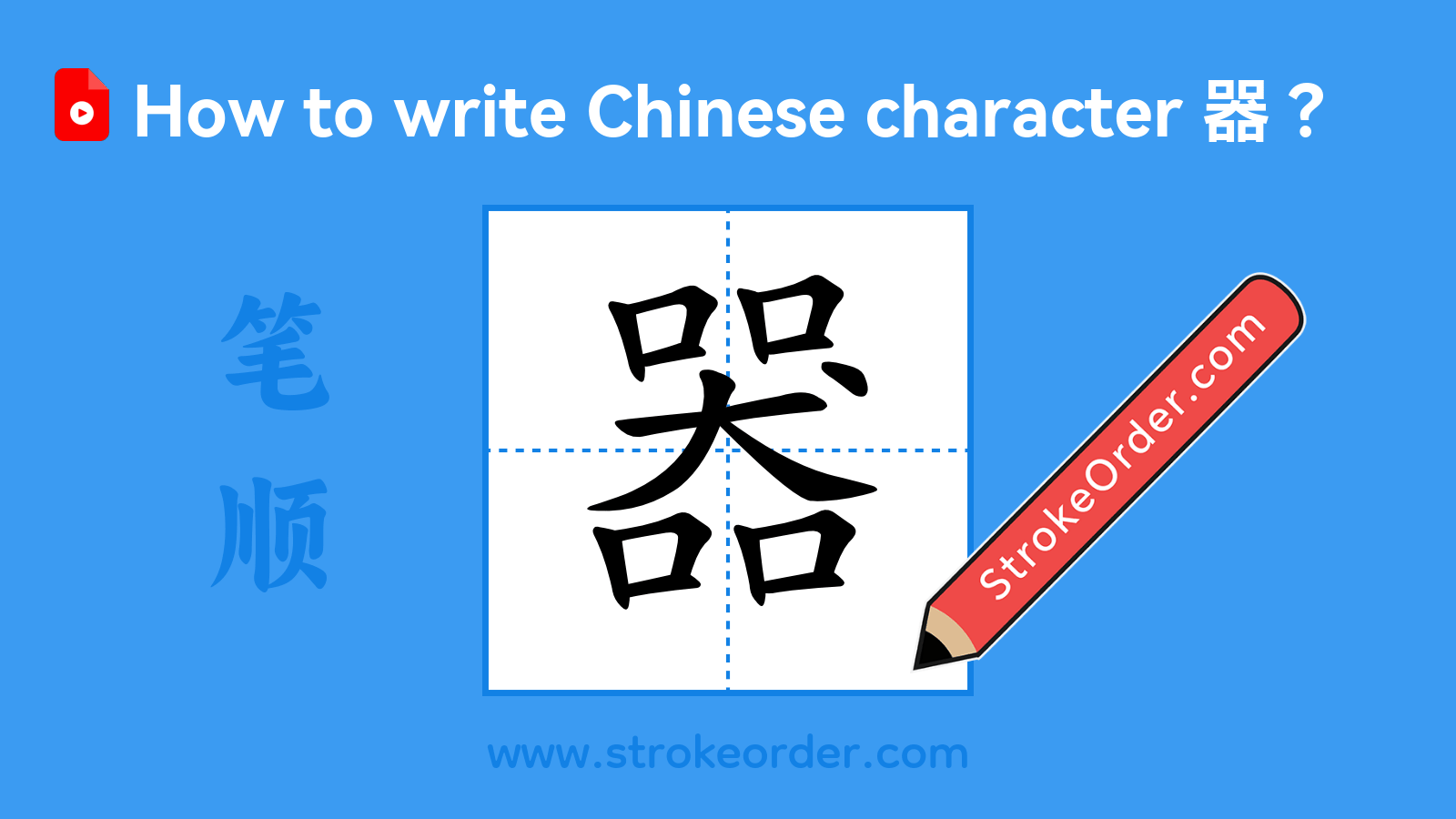 Click to play stroke order video for 器 Stroke order video of "器"