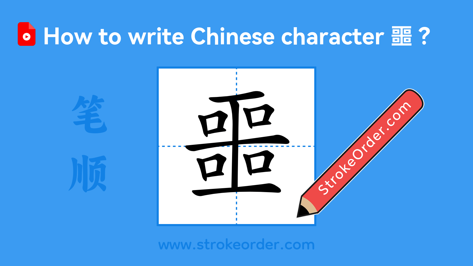 Click to play stroke order video for 噩 Stroke order video of "噩"