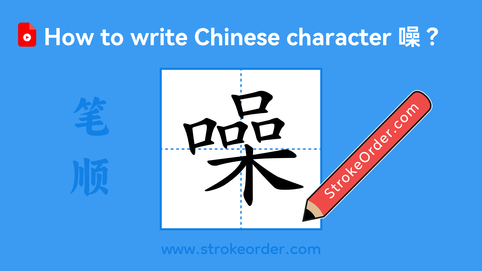 Click to play stroke order video for 噪 Stroke order video of "噪"