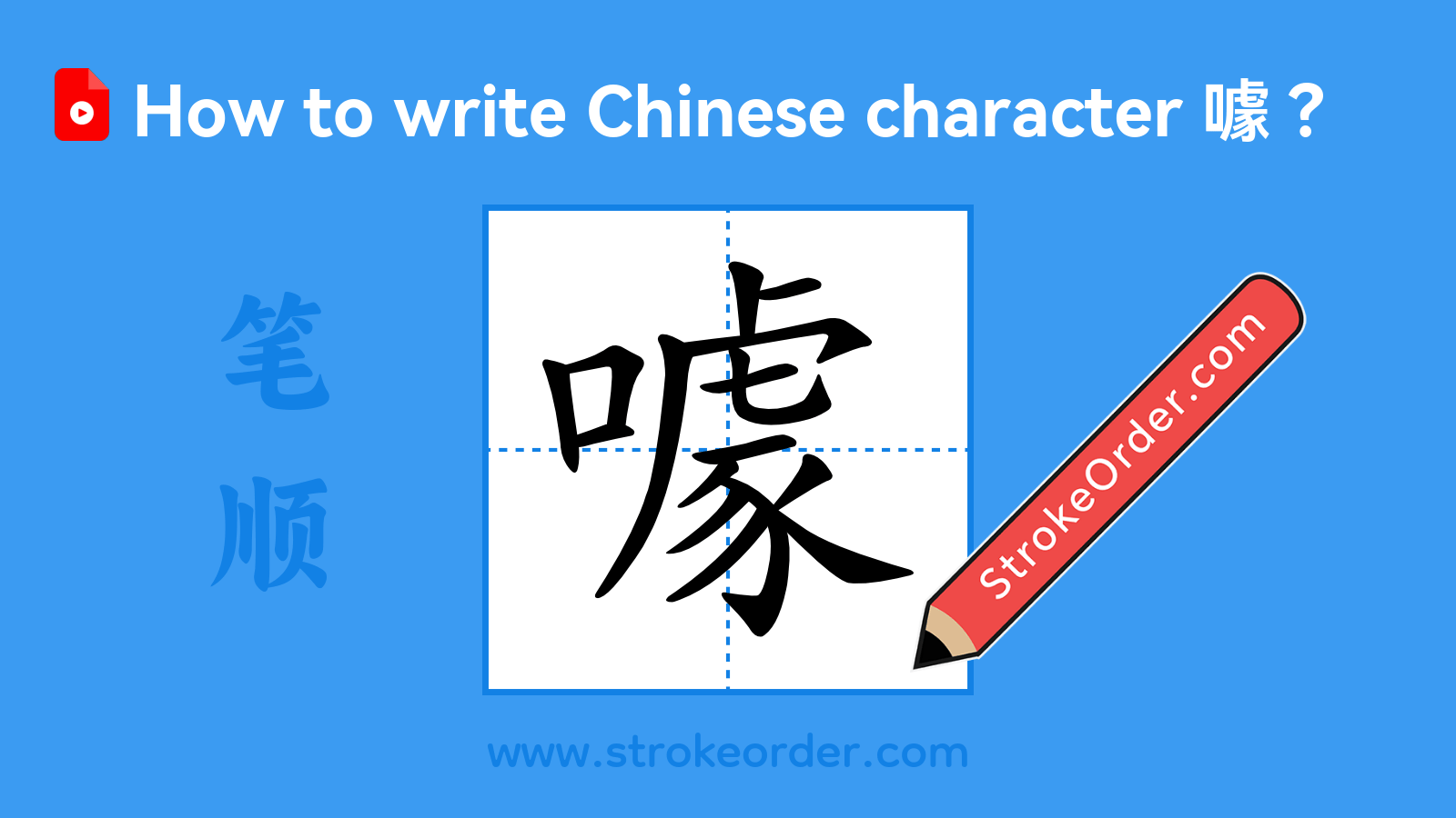 Click to play stroke order video for 噱 Stroke order video of "噱"