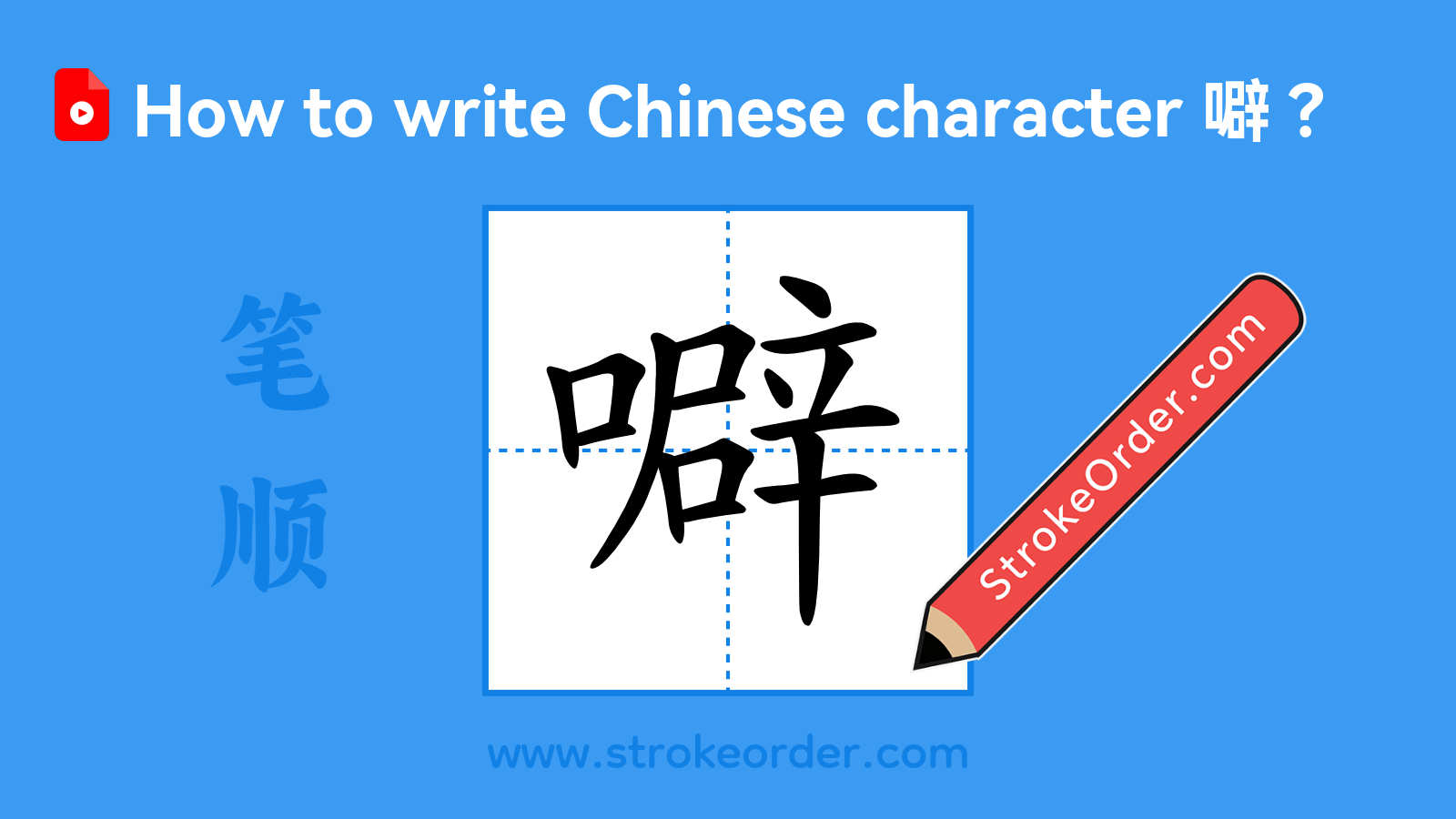 Click to play stroke order video for 噼 Stroke order video of "噼"